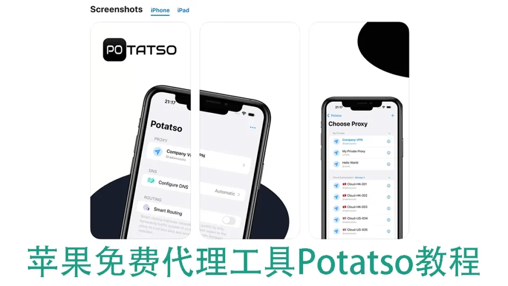 Potatso教程|苹果免费代理软件|Shadowrocket平替版 1 Potatso-免费翻墙软件-教程-苹果VPN-小火箭